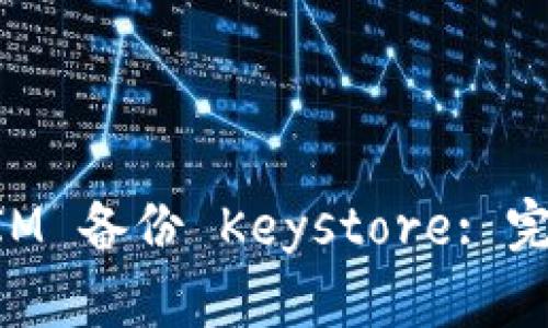 TokenIM 备份 Keystore: 完整指南