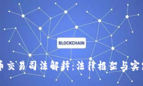 虚拟币交易司法解释：法律框架与实践应用