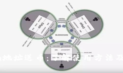  Tokenim地址送币：了解使用方法及注意事项