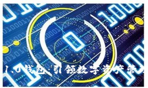 Tokenim 1.0钱包：引领数字资产管理的新潮流