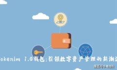 Tokenim 1.0钱包：引领数字资产管理的新潮流