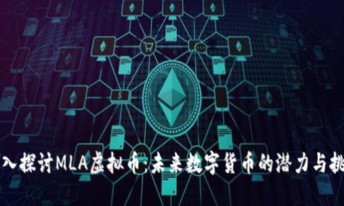 深入探讨MLA虚拟币：未来数字货币的潜力与挑战