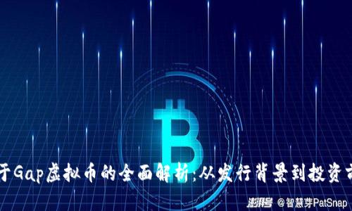关于Gap虚拟币的全面解析：从发行背景到投资前景