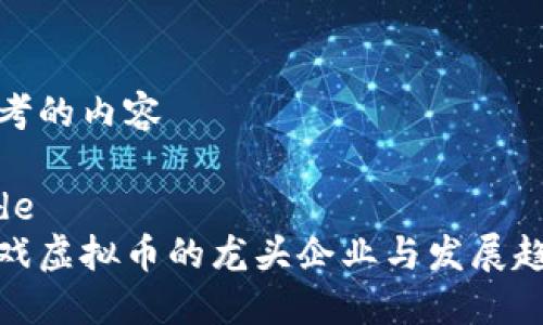 思考的内容

code
游戏虚拟币的龙头企业与发展趋势