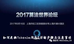 如何更换Tokenim钱包？详解步骤与注意事项