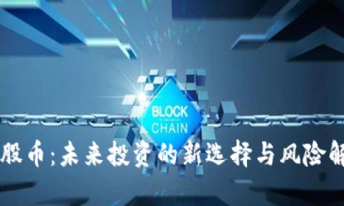 绿股币：未来投资的新选择与风险解析