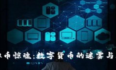 虚拟币惊魂：数字货币的迷雾与风险