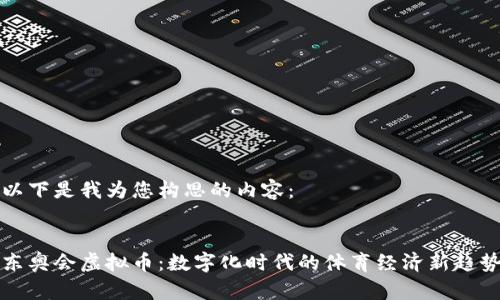 以下是我为您构思的内容：


东奥会虚拟币：数字化时代的体育经济新趋势