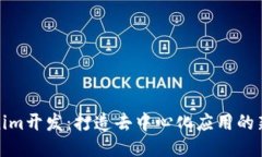 Tokenim开发：打造去中心化应用的新趋势