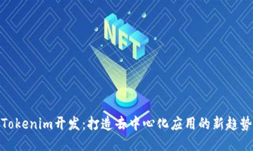 Tokenim开发：打造去中心化应用的新趋势