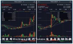 如何使用Uniswap进行Token交易与流动性提供