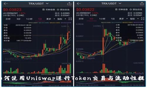 如何使用Uniswap进行Token交易与流动性提供