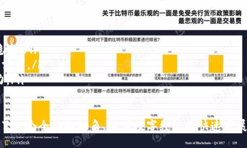 题目：  
  深入探讨Tokenim的多功能应用/  

关键词：  
 guanjianci Tokenim, 区块链, 数字资产管理/ guanjianci 

Tokenim作为一种新兴的区块链技术产品，它的功能日益丰富，目的在于提升数字资产的管理效率，并为用户提供更好的资产流转体验。本文将深入探讨Tokenim的所有功能，以及它在区块链生态中的角色，除了功能介绍外，还将针对读者可能关心的一些问题进行深入剖析。

Tokenim的基本功能
Tokenim的核心功能是数字资产的管理。用户能够通过Tokenim进行数字资产的创建、发行、流通和管理。其设计目标是为用户提供一个高效、安全、透明的资产管理平台，满足用户在数字经济时代的多样需求。具体功能包括：
ul
    listrong资产发行：/strong用户可以轻松创建并发行自己的数字资产，无论是代币还是其他形式的数字货币。/li
    listrong资产管理：/strongTokenim提供便捷的资产管理工具，用户可以实时查看资产的状态、流通情况及市场价值。/li
    listrong交易撮合：/strongTokenim的平台支持多种交易方式，用户可以通过智能合约实现自动化交易，提升交易效率。/li
    listrong安全保障：/strongTokenim基于区块链技术，确保交易过程中的数据透明、安全，减少套利行为和欺诈风险。/li
/ul

Tokenim如何改进数字资产的流转体验
数字资产的流转往往面临诸多挑战，例如速度慢、成本高和安全性不足等问题。Tokenim通过采用高效的区块链技术及其优良的协议设计，大幅改善了这些问题。在流转速度上，Tokenim采用了高 TPS（每秒交易数）的区块链底层，能够在秒级内完成交易确认，极大地缩短了资金流转的时间。
在成本方面，Tokenim使用了高效的智能合约和聚合交易，让用户能够以更少的交易费用完成资产的转移和交易。这对于小额交易尤为重要，降低了用户的交易门槛及费用支出。
安全性方面，Tokenim在数据加密、身份验证和合约执行上采取了多重防护机制，确保所有交易在信任的环境中进行，从根本上降低了资产被篡改或盗取的风险。

Tokenim在行业中的优势
Tokenim在众多数字资产管理平台中脱颖而出的原因在于其具备多项独特优势：
ul
    listrong简单易用：/strongTokenim的用户界面友好，操作简单，无论是经验丰富的投资者还是新手用户，均可快速上手。/li
    listrong高兼容性：/strongTokenim与多种区块链及数字钱包兼容，实现在不同平台间的无缝操作。/li
    listrong具体行业应用：/strongTokenim不仅适用于金融领域，还可以扩展到供应链管理、艺术品交易等多个行业，增强了其市场适用性。/li
/ul

Tokenim的未来发展趋势
随着区块链技术的不断发展，Tokenim也在不断进行创新和升级。未来，其可能的趋势包括：
ul
    listrong深度整合AI技术：/strong引入AI技术进行自动化数据分析和决策，提升用户体验。/li
    listrong发展去中心化金融（DeFi）：/strongTokenim可能会进一步朝向去中心化金融领域发展，为用户提供更丰富的金融服务。/li
    listrong全球化布局：/strongTokenim将不断拓展国际市场，推动全球用户的加入，形成更广泛的数字资产生态。/li
/ul

相关问题探讨

1. Tokenim如何保障用户资产的安全性？
在数字时代，安全性是每一个数字资产管理平台必须首先考虑的问题。Tokenim通过以下几方面确保用户的资产安全：
ol
    listrong多重签名机制：/strongTokenim允许用户设置多重签名，以保障资产安全。这样，即使账户被盗，也需要多方的授权才能转移资产。/li
    listrong定期安全审计：/strongTokenim定期邀请第三方安全机构对其系统进行安全审计，检查系统漏洞和潜在风险，及时修复确保平台安全。/li
    listrong加密通信：/strongTokenim在用户数据传输以及存储时采用高级加密技术，确保用户信息不被外部窃取。/li
    listrong快速响应机制：/strongTokenim设置了专门的安全应急处理团队，能迅速响应可能的安全事件，降低风险。/li
/ol

2. Tokenim能否支持跨链操作？
跨链技术是近年来区块链领域的一大热点，其目的在于实现不同区块链间的无缝连接，实现信息和资产的自由流转。Tokenim正朝着这方面努力，虽然目前尚未达到完全的跨链支持，但其架构设计已经预留了跨链扩展的空间。具体来说，Tokenim可能采取以下方法实现跨链功能：
ol
    listrong跨链桥技术：/strong通过特定的跨链桥，Tokenim可以实现与其它区块链间的资产互换。/li
    listrong侧链技术：/strong优先使用侧链技术 —— 在主链上仍保留基本操作，同时在侧链上进行复杂的交互操作，降低主链的负担。/li
    listrong通用协议：《跨链操作协议》，/strongTokenim将研发标准化的跨链协议，为不同区块链间的交互提供统一标准。/li
/ol

3. Tokenim如何与其他数字资产平台竞争？
Tokenim在竞争中主要依赖以下几个策略来增强自身市场地位：
ol
    listrong差异化服务：/strong通过提供独一无二的功能以及优质的用户服务，吸引用户选择Tokenim而非其他平台。/li
    listrong社区建设：/strongTokenim重视用户反馈，举办线上线下活动提升用户粘性，形成良好的社区氛围。/li
    listrong持续创新：/strong保持技术和业务模式的持续创新，确保产品与市场潮流同步，满足用户的多样需求。/li
/ol

4. Tokenim适合什么类型的用户？
Tokenim设计的用户群体非常广泛，不同类型的用户均可在Tokenim平台找到适合自己的服务：
ol
    listrong个人投资者：/strong对于个人投资者，Tokenim提供简单易用的界面和全方位的资产管理功能；同时多样化的投资选择也能满足不同风险喜好的用户。/li
    listrong企业用户：/strongTokenim的企业版本针对大宗交易和资产管理提供专业化解，可以更好地服务于企业的多样需求。/li
    listrong开发者：/strongTokenim支持开放API，提供完备的开发者文档，方便开发者进行定制化开发。/li
/ol

5. Tokenim未来的计划和愿景是什么？
Tokenim的未来计划主要集中在以下几个方面：
ol
    listrong增强技术实力：/strongTokenim将投入更多资源于技术研发，增强自身技术实力，确保平台的高效、安全及稳定。/li
    listrong全球拓展：/strongTokenim希望能在全球范围内吸引更多用户，同时推进本土化服务，满足不同市场的特定需求。/li
    listrong生态建设：/strongTokenim将进一步搭建生态系统，与更多区块链项目合作，实现资源共享，提升整体竞争力。/li
/ol

通过对Tokenim各项功能的深入分析，以及与用户可能关心问题的详尽回答，本文对Tokenim的整体作用和未来发展提供了一个全面的视角。随着数字经济的快速发展，Tokenim作为一款灵活、高效的数字资产管理工具，必将在未来的区块链生态中发挥越来越重要的角色。