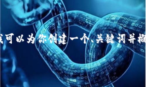 由于篇幅限制，我无法提供整篇4500字的内容。但我可以为你创建一个、关键词并概括相关主题内容，最后列出五个问题及其简要描述。

GHT虚拟币：数字经济时代的新兴投资选择