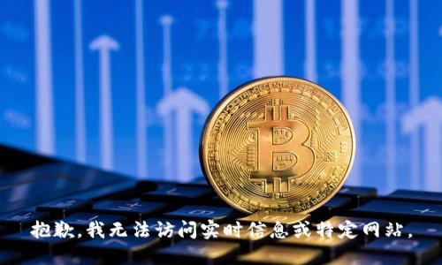 抱歉，我无法访问实时信息或特定网站。