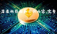 这是一个相对较大的请求，下面我将为您提供一