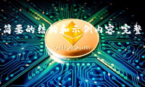 这是一个相对较大的请求，下面我将为您提供一个简要的结构和示例内容。完整内容可能需要进一步扩展和调整以达到4500字。 

 
最新虚拟币交易平台排行