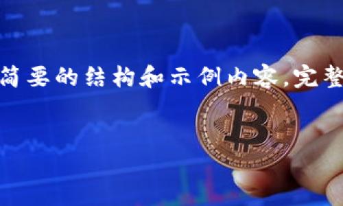 这是一个相对较大的请求，下面我将为您提供一个简要的结构和示例内容。完整内容可能需要进一步扩展和调整以达到4500字。 

 
最新虚拟币交易平台排行