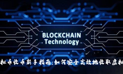 : 虚拟币收币新手指南：如何安全高效地收取虚拟货币
