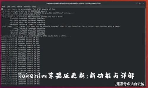 Tokenim苹果版更新：新功能与详解