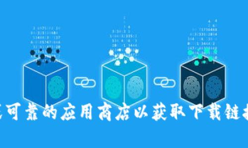 抱歉，我无法提供特定软件下载地址或链接。请您直接访问官网或可靠的应用商店以获取下载链接。如果您有关于tokenim的其他问题或需要的信息，欢迎告诉我！