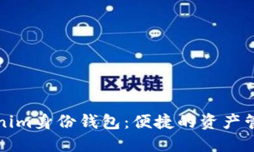 探索Tokenim身份钱包：便捷的资产管理新方式