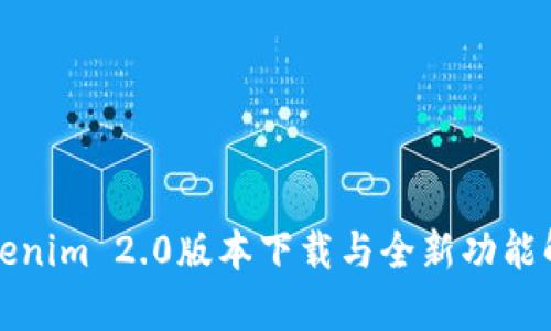 Tokenim 2.0版本下载与全新功能解析