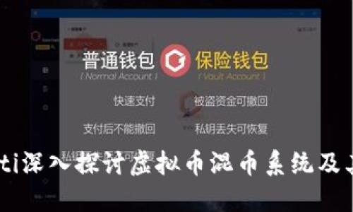 biasoti深入探讨虚拟币混币系统及其影响