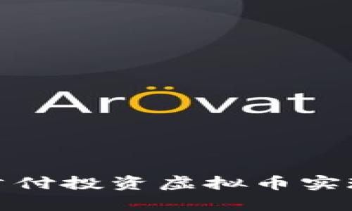 如何通过首付投资虚拟币实现财富增值