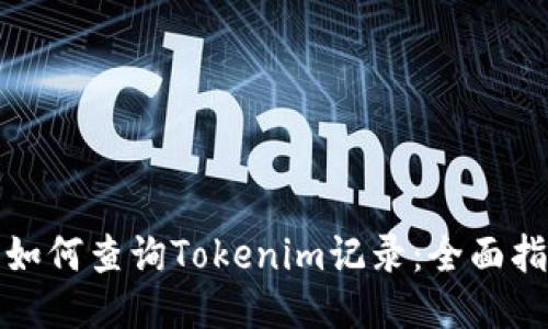 : 如何查询Tokenim记录：全面指南