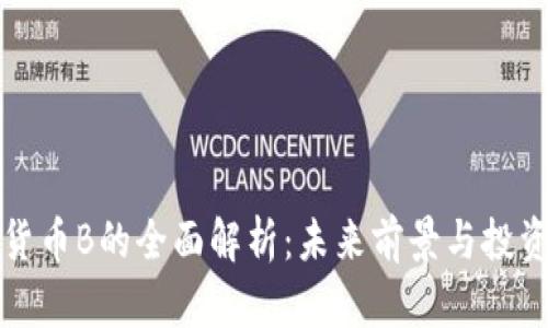 虚拟货币B的全面解析：未来前景与投资策略