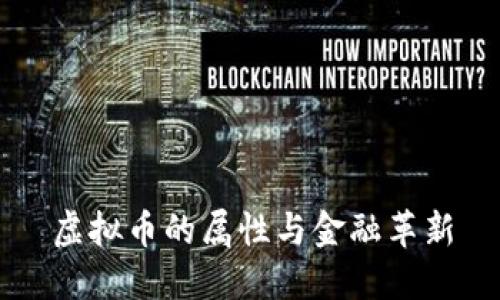虚拟币的属性与金融革新