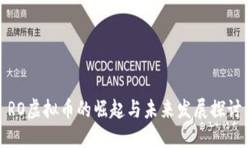RO虚拟币的崛起与未来发展探讨