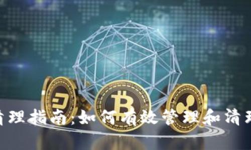 Tokenim清理指南：如何有效管理和清理数字资产