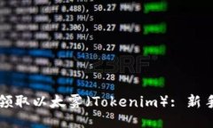 如何领取以太雾（Tokenim）: 新手指南
