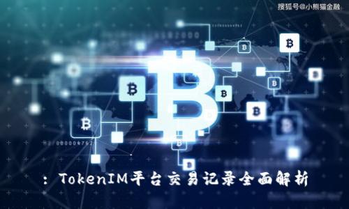 : TokenIM平台交易记录全面解析