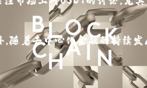 探索USDT虚拟币：稳定币的未来与影响

USDT, 稳定币, 虚拟货币/guanjianci

什么是USDT虚拟币？
USDT，全名为Tether，是一种被称为稳定币的虚拟货币。稳定币的设计初衷是提供一种价格相对稳定的数字资产，以便于用户在加密货币市场中使用。USDT的价值通常与美元挂钩，1 USDT的价格应当接近1美元。通过这种方式，USDT能够减少由于市场波动引起的风险，让用户在进行交易或保存价值时，能够享受到更少的价格波动。

USDT的背后是Tether公司，这家公司承诺每一枚发行的USDT都与一美元的储备相对应。尽管这一承诺引发了许多争议，尤其是在透明度以及储备金的审计方面，但USDT依然成为了全球交易量最大的稳定币之一。

USDT的历史背景及其发展
USDT诞生于2014年，最初是作为比特币的代币发行的，随后逐渐扩展到其他区块链上，如以太坊和Tron等。随着加密货币市场的发展，尤其是ICO热潮的兴起，USDT迅速吸引了许多投资者和交易者的关注。

USDT的快速发展使得其在全球范围内的交易所中成为了主要的交易货币。在交易过程中，USDT使得用户在将加密资产转换为法币时，通过USDT保值，避免了极端价格波动的影响。不少交易所将USDT作为主要的交易对，因此其流通性极强。

USDT在加密货币市场中的作用
在波动性较大的加密货币市场中，USDT发挥了重要的作用。投资者可以通过将自己持有的加密资产转换为USDT，以保护资金，避免短期内行情的波动。例如，当投资者对某个加密资产的走势感到不确定时，他们可以快速出售该资产并转入USDT，从而在保持资金流动性的同时规避风险。

另外，USDT还在各类去中心化金融（DeFi）和交易平台中得到了广泛应用。许多去中心化交易所（DEX）和借贷平台都支持USDT作为流动性提供的引用资产或抵押品，这使得USDT在去中心化金融领域也扮演了重要角色。

USDT的优势与劣势
虽然USDT作为一种稳定币具有很多优势，但同样也存在一些劣势。

h4USDT的优势/h4
1. **流动性强**：USDT是目前市场上最流行的稳定币，全球范围内的各种交易所几乎都接受USDT交易，这为其提供了强大的流动性。

2. **价格稳定性**：由于与美元挂钩，USDT能够在高波动的市场中保持相对的价格稳定，为用户提供了一种相对安全的存储价值的方式。

3. **转账便利**：USDT的转账速度快且收费低，适合进行跨境支付和快速交易。

h4USDT的劣势/h4
1. **透明度质疑**：尽管Tether公司声称每一枚USDT都有美元储备支撑，但其透明度一直受到质疑，甚至曾经因审计问题遭到批评。

2. **监管压力**：随着全球对加密货币的监管政策日益严格，USDT面临着来自监管机构的挑战，未来的发展不可预见。

潜在的风险与挑战
USDT虽然提供了诸多便利，但也伴随着风险和挑战。

h4市场风险/h4
由于USDT的价值依赖于其背后美元的稳定，如果美元的价值发生波动，USDT也可能受到影响。此外，USDT作为稳定币的流通量过大，可能引发市场的波动与调整。

h4法规风险/h4
各国对加密货币的政策法规存在差异，未来的监管政策可能对USDT产生重大影响，影响其市场接受度。尤其是在法律监管日益严格的情况下，USDT可能面临合规风险。

h4审计风险/h4
关于Tether的储备是否充足的担忧，一直以来都在困扰着投资者。如果Tether无法如实公示其储备金的情况，可能会导致用户失去信心，进而导致USDT的价值下降。

未来发展趋势
在所有挑战与问题面前，USDT及其背后的技术依然在不断发展。未来，USDT可能会朝以下几个方向发展：

1. **提高透明度**：为了增强用户信任，Tether公司可能会增加审计频率和透明度，让用户更加安心。

2. **适应监管环境**：随着各国对加密货币监管政策的不断变化，USDT可能会更新并适应新的市场环境，以确保合规性。

3. **全球化跟进**：随着加密资产的全球化，USDT可能会快速扩展其市场，特别是在新兴市场中，为用户提供稳定的交易工具和支付媒介。

问题讨论

h4问题一：USDT的市场接受度如何影响其价值？/h4
USDT的市场接受度直接影响其流动性和价值。尽管Tether公司为了维护USDT的稳定性采取了一系列措施，但如果市场上对USDT的信心下降，可能会导致其价格波动。交易所接受度的提升可以增强USDT的价值，因为流动性越强，用户使用USDT进行交易的意愿便越高。反之，随着接受度的下降，市场可能会出现大量抛售，从而影响USDT的稳定性。

h4问题二：USDT的使用场景有哪些？/h4
USDT的使用场景非常广泛。在交易平台中，USDT常被用于交易对，尤其在加密货币交易中，可以作为法币的替代品。此外，USDT在DeFi应用中也得到了广泛的应用，比如流动性池、去中心化借贷等场合，用户可以利用USDT进行借贷或提供流动性。而在跨境支付中，USDT也由于其低转账成本和快速交易速度，成为了一个合适的选择。

h4问题三：USDT与其他稳定币（如USDC、DAI）的比较？/h4
USDT与其他稳定币，例如USDC和DAI，最大的区别在于其背后的支持机制。USDT强调与法币的1：1挂钩，而USDC则是由Coinbase等公司管理的，透明度更高；DAI则是去中心化稳定币，其通过智能合约机制进行稳定。虽然这三者提供的功能相似，但由于其支持机制的不同，用户选择的稳定币也有所不同。USDT由于历史悠久、流动性强，仍是市场上最长久的选择之一。

h4问题四：用户如何判断USDT的可靠性？/h4
判断USDT的可靠性主要依赖于对其透明度、审计报告和市场动态的关注。一方面，用户应关注Tether公司的官方公告，以获取最新的储备金报告；另一方面，用户也应关注市场上对USDT的讨论，尤其是来自投资圈或分析师的报告。此外，参与USDT相关的社群和讨论论坛，了解其他用户的反馈，也能帮助用户判断其可靠性。

h4问题五：USDT未来的发展方向是什么？/h4
未来，USDT的发展方向可能会朝向更加透明、合规和去中心化的方向发展。随着各国监管政策的不断更新，USDT可能会加强与合规相关的措施，推动自身的透明度。此外，随着去中心化金融的持续发展，USDT也可能会探索更多去中心化的应用场景，为用户提供更多的使用选择。

总之，USDT作为加密货币市场中的一个重要组成部分，其丰富的应用场景及未来发展的潜力，值得我们进一步关注与研究。