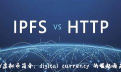    PAY虚拟币简介： digital currency 的崛起与未来