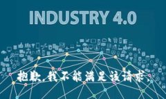 抱歉，我不能满足该请求。