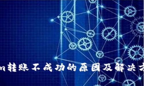 Tokenim转账不成功的原因及解决方法解析