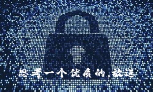 思考一个优质的，放进