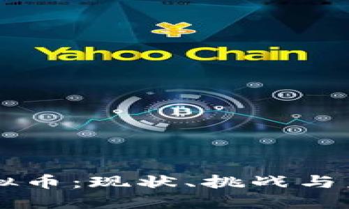 清除虚拟币：现状、挑战与未来展望