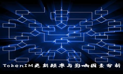 TokenIM更新频率与影响因素分析