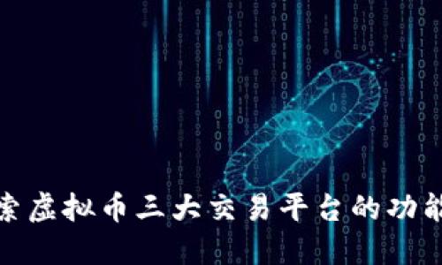 深入探索虚拟币三大交易平台的功能与影响