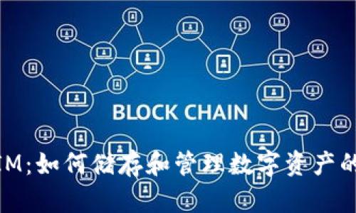 探索TokenIM：如何储存和管理数字资产的“狗比”代币