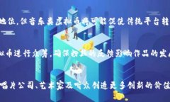 baioti音乐类虚拟币：引领数字音乐新潮流的先锋