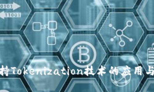 : 苹果支持Tokenization技术的应用与前景探讨