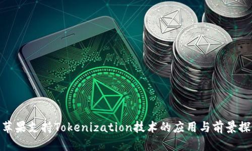 : 苹果支持Tokenization技术的应用与前景探讨