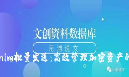 Tokenim批量发送：高效管理加密资产的利器