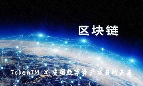 TokenIM X：重塑数字资产交易的未来